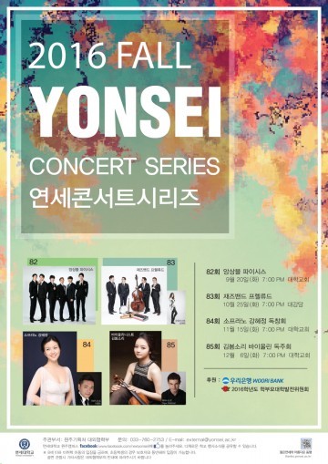 가을정취 만끽 연세대 콘서트 '앙상블 파이시스'