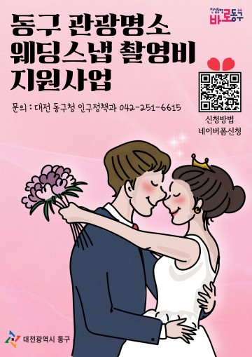 청년 결혼 지원에 대전 동구 명소 담는다…최대 100만원