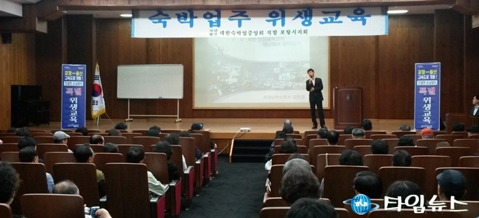 포항시 숙박업소 친절한 손님맞이 특별 위생교육