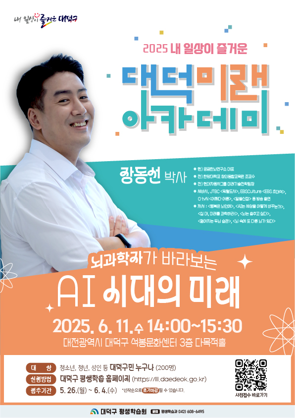 대전 대덕구, 장동선 박사 초청 ‘대덕미래아카데미’ 개최…AI 시대 통찰 제시