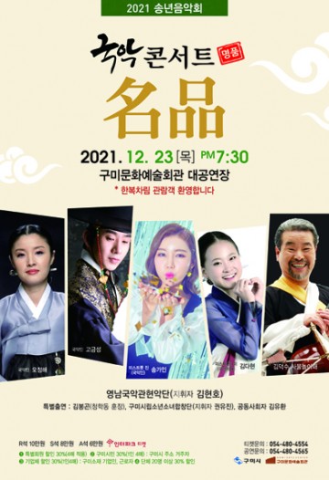 2021 송년음악회 “명품”국악콘서트