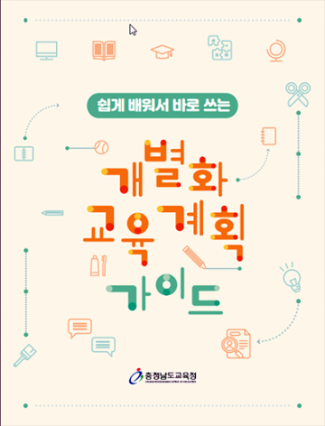 충남교육청, 특수교육 대상학생 위한 맞춤형 개별화교육계획 도움자료 2종 개발·보급