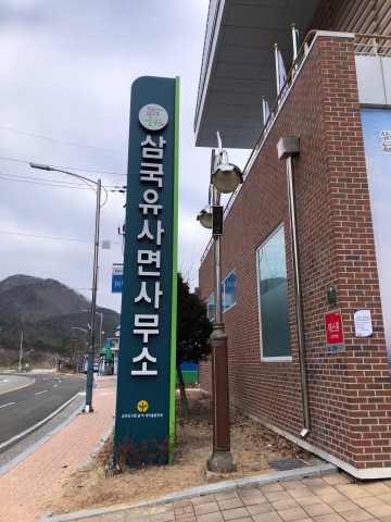 삼국유사면,명칭 변경 현판 제막식 거행