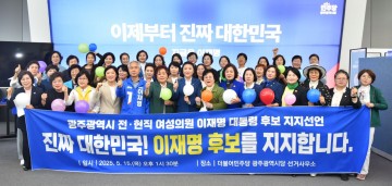광주시 전·현직 여성의원, 이재명 후보 지지선언