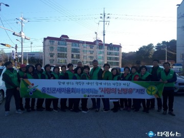 울진군새마을회와 함께하는 “사랑의 난방유 지원” 행사