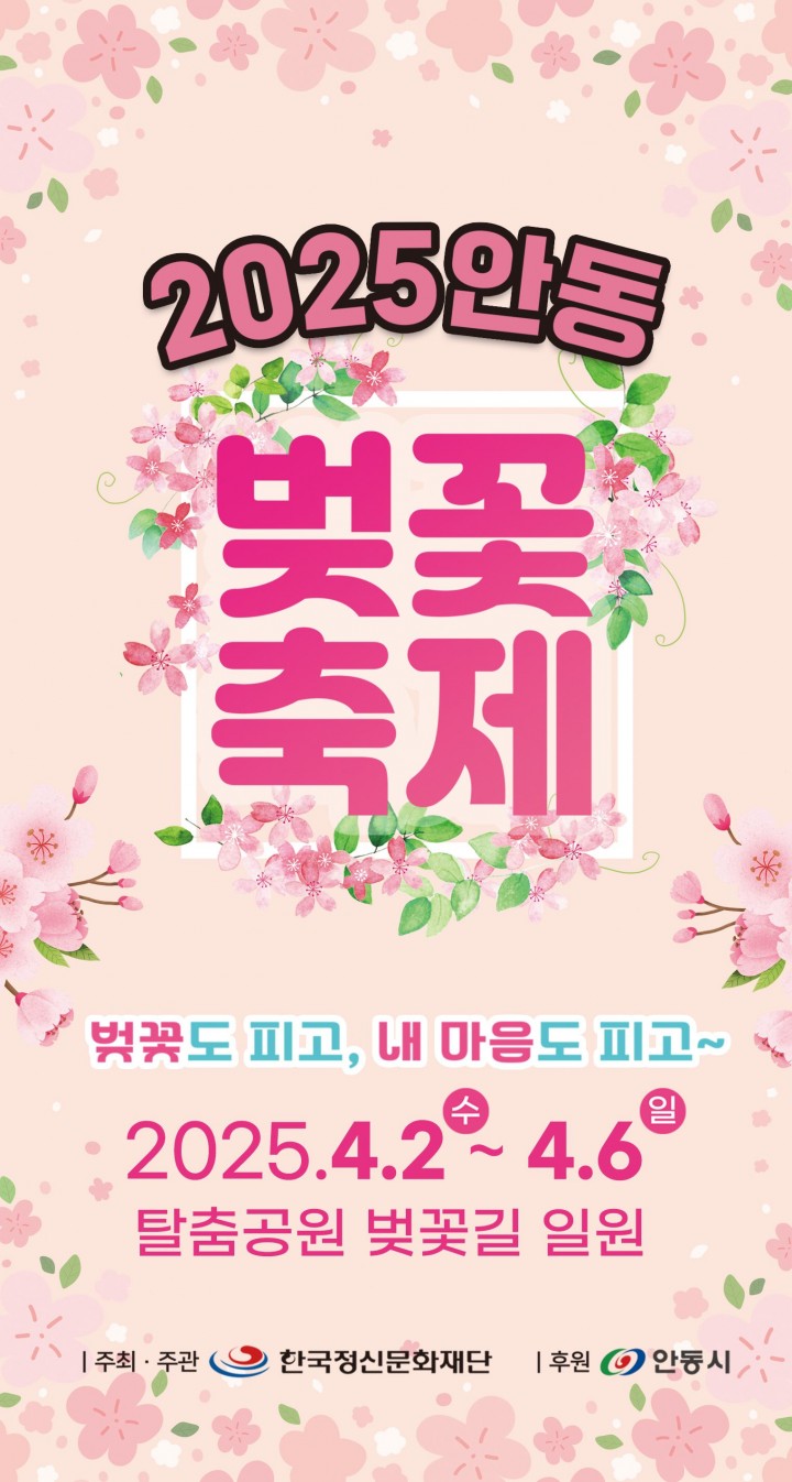 벚꽃도 피고, 내 마음도 피고!...2025 안동 벚꽃축제, 시민 기대 속 막바지 준비