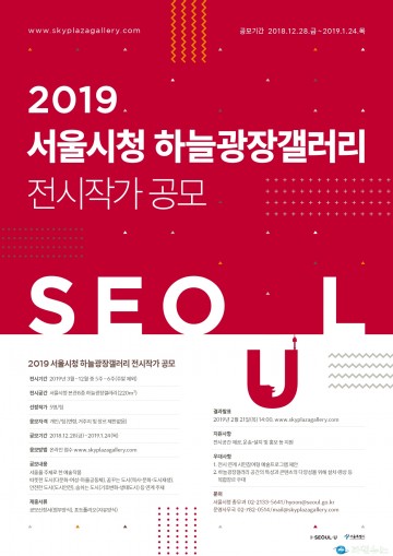 서울시, 새해 시청 하늘광장갤러리 전시작가 공모