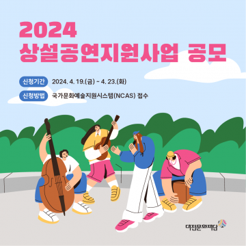 대전문화재단, ‘2024 상설공연 지원사업’ 공모