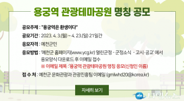 예천군,‘용궁역 관광테마공원’명칭 공모 “톡톡 튀는 이름 찾아요”