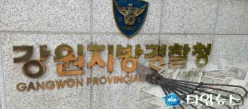 강원지방경찰청, 청장업무추진비 정보공개요청에 수수료 폭탄 논란