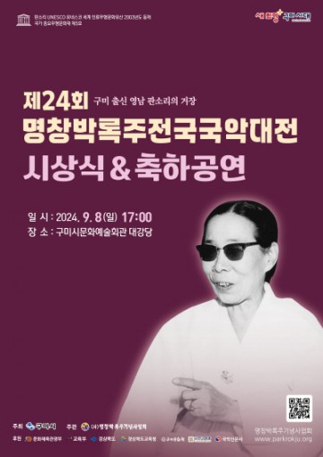  명창박록주 제24회 전국국악대전 구미시 개최