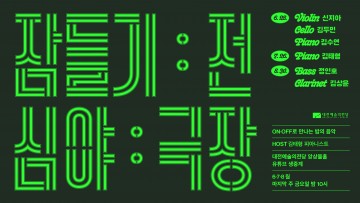 대전예술의전당, 2024 ‘잠들기 전 심야극장’ 두 번째 무대 ‘피아니스트 김태형’ 