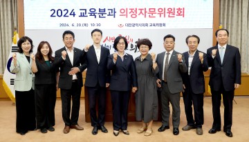 대전시의회 교육위원회, 교육분과 의정자문위원회 회의 개최