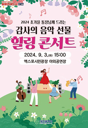 대전시, 2,600여 명 통장 초청 힐링 콘서트 개최
