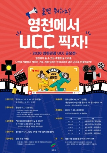영천의 재미잇는 놀거리와 먹거리 등 소재, 영천관광 ucc공모전 수상작 선정