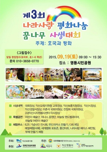 만남 익산지부 함사모, 제3회 나라사랑 평화나눔 꿈나무 사생대회