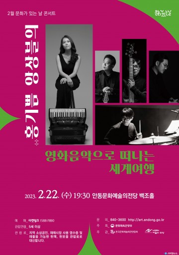 2월 문화가 있는 날 콘서트 홍기쁨 앙상블의 영화음악으로 떠나는 세계여행