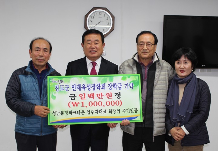 성남분당파크타운 주민들, 진도군 인재육성 장학금 100만원 기탁