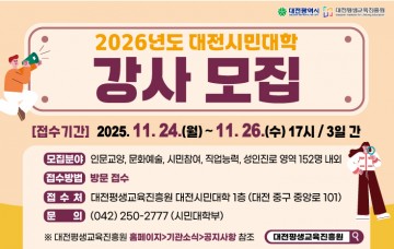 대전평생교육진흥원, 2026년 대전시민대학 강사 152명 모집