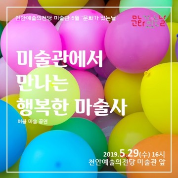 천안예술의전당 미술관, 행복한 5월 문화가 있는 날 