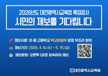 대전시교육청, 학교운동부 특정감사…부조리 제보 접수