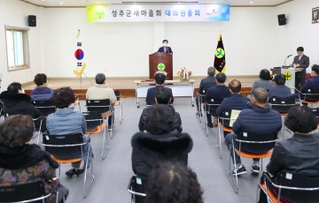 성주군 새마을회 2021 정기총회 개최