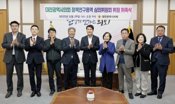 대전시의회, 정책연구용역 심의위원회 위원 위촉식 개최