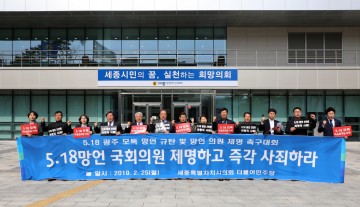 세종시의회 , 5·18 망언 및 의원 제명 촉구대회 개최