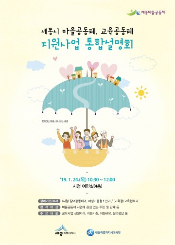 세종시교육청, 올해 마을·교육공동체 지원 사업 신청하세요!
