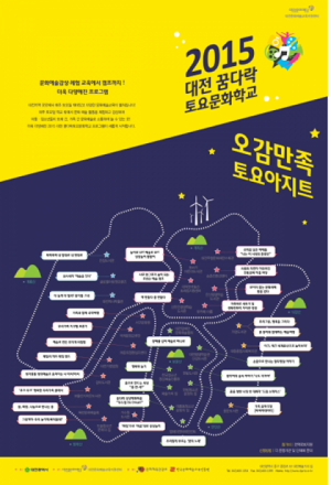 (재)대전문화재단, 2015 대전꿈다락토요문화학교 ‘오감만족 토요아지트’ 개강