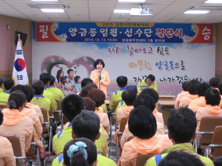 2015 김천시민체전 양금동 임원‧선수단 결단식 개최