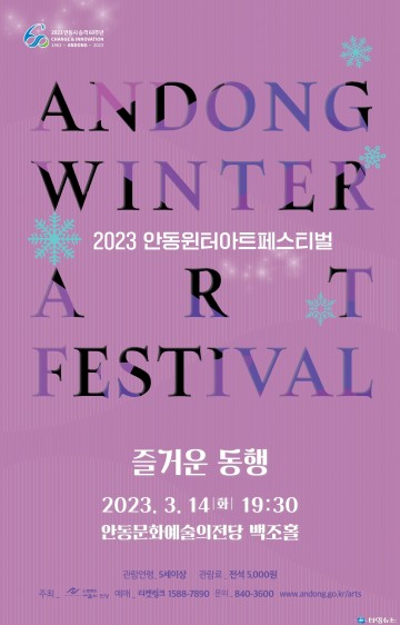 2023년 안동윈터아트페스티벌 ‘즐거운 동행의 가요콘서트’