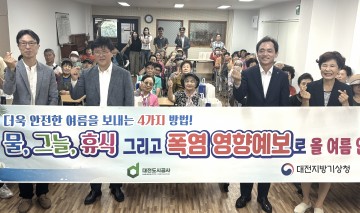 대전도시공사, 폭염 취약계층 보호 캠페인 실시…대전지방기상청과 협업