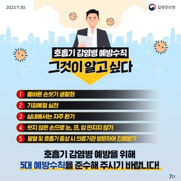 성주군, 인플루엔자 및 노로바이러스 예방을 위한 철저한 감염 방지 대책 실시