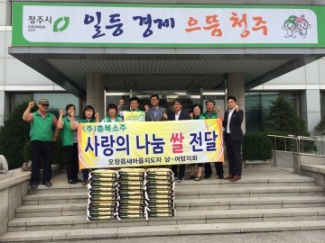 오창읍 새마을남녀協 백미(10kg) 30포 소외이웃에게 전달