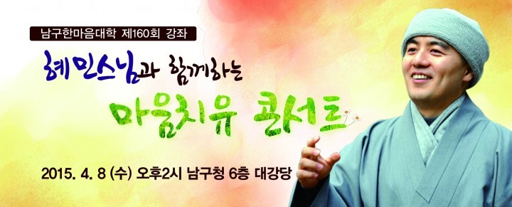 대한민국 힐링멘토 혜민스님 "마음치유 콘서트" 초청강연