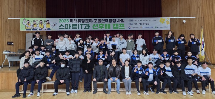 충주상업고등학교, 스마트IT과 선후배 캠프 개최