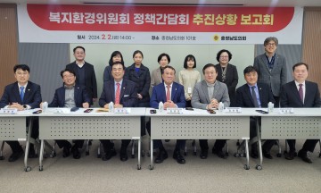 충남도의회 복지환경위원회, 정책간담회 통한 도민 제안사항 추진상황 점검