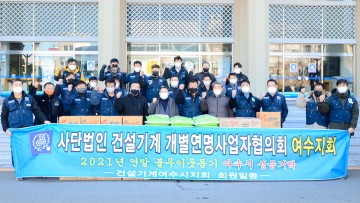전국건설기계 여수지회, 연말 이웃사랑 실천
