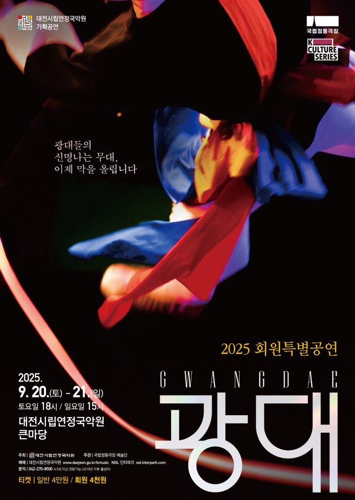 대전시립연정국악원, 9월 20~21일 특별공연 ‘광대’ 선보인다