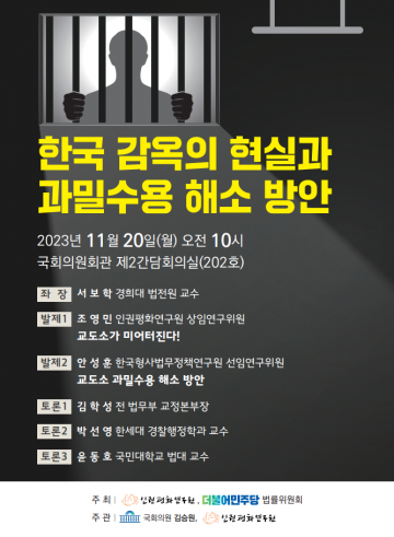 한국 감옥의 현실, 교도소가 미어터진다!
