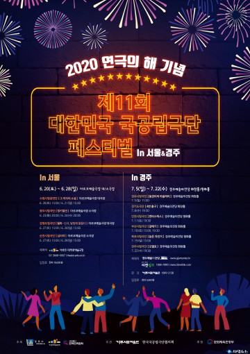  2020 연극의 해, 제11회 대한민국 국공립극단 페스티벌 in 경주 개막!
