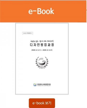 연수 교재 전자책(e-book) 발간 한  경북교육청연수원