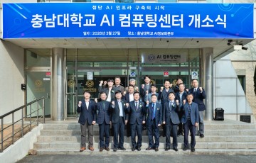 충남대, 국립대 최초 AI 컴퓨팅센터 구축