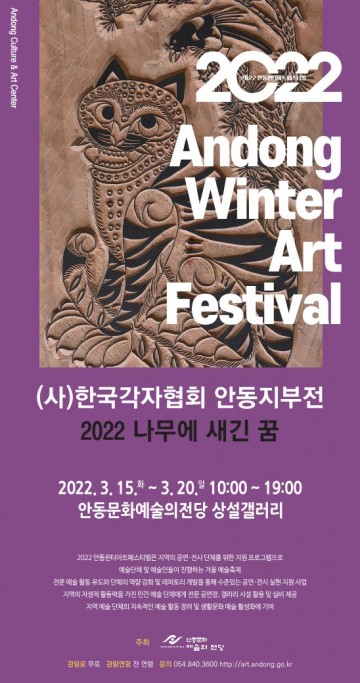 (사)한국각자협회 안동지부‘2022 나무에 새긴 꿈’