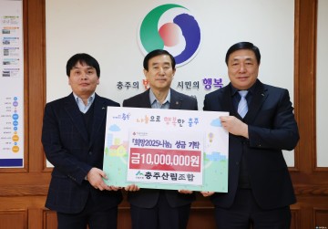 충주산림조합, ‘희망 2025 나눔 캠페인’ 성금 1천만 원 기탁