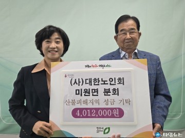 대한노인회 미원면 분회, 산불피해 성금 4백만원 기탁