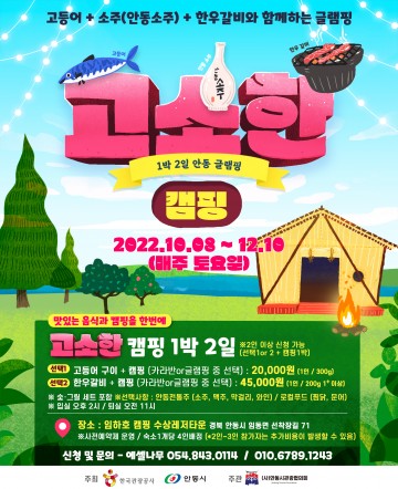 안동에서 즐기는고소한 자전거 캠핑,고등어, 소주, 한우와 함께하는 1박2일