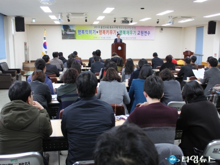 울진교육 특수시책 ‘행복익히기․행복키우기․행복채우기’ 교원연수 개최