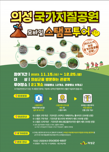 의성군, '의성국가지질공원 모바일 스탬프투어' 실시